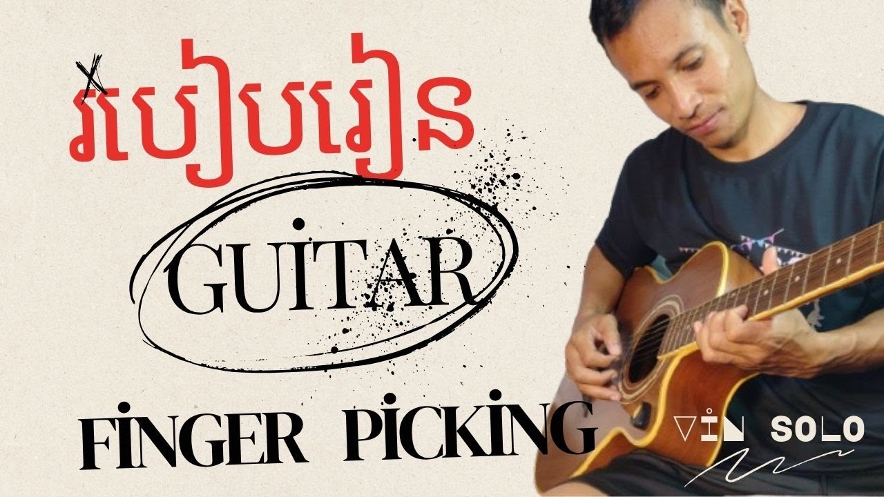 របៀបរៀនហ្គីតា finger picking