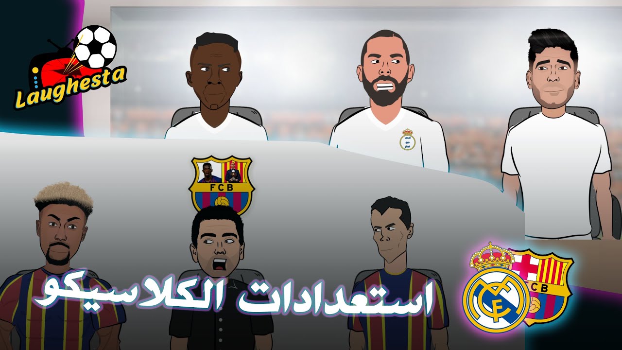 استعدادات ريال مدريد و برشلونة للكلاسيكو - برشلونة تانى خالص