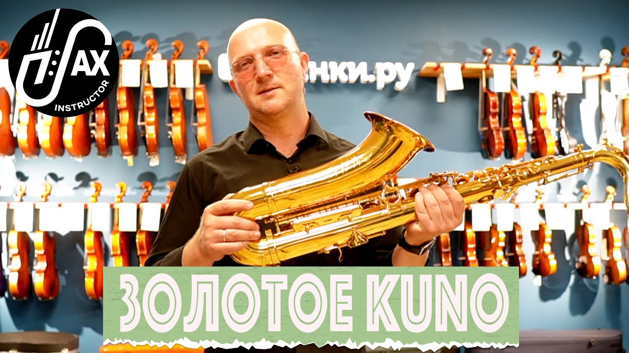 Китайцы смогли? Обзор тенор-саксофона Kuno KTS-901
