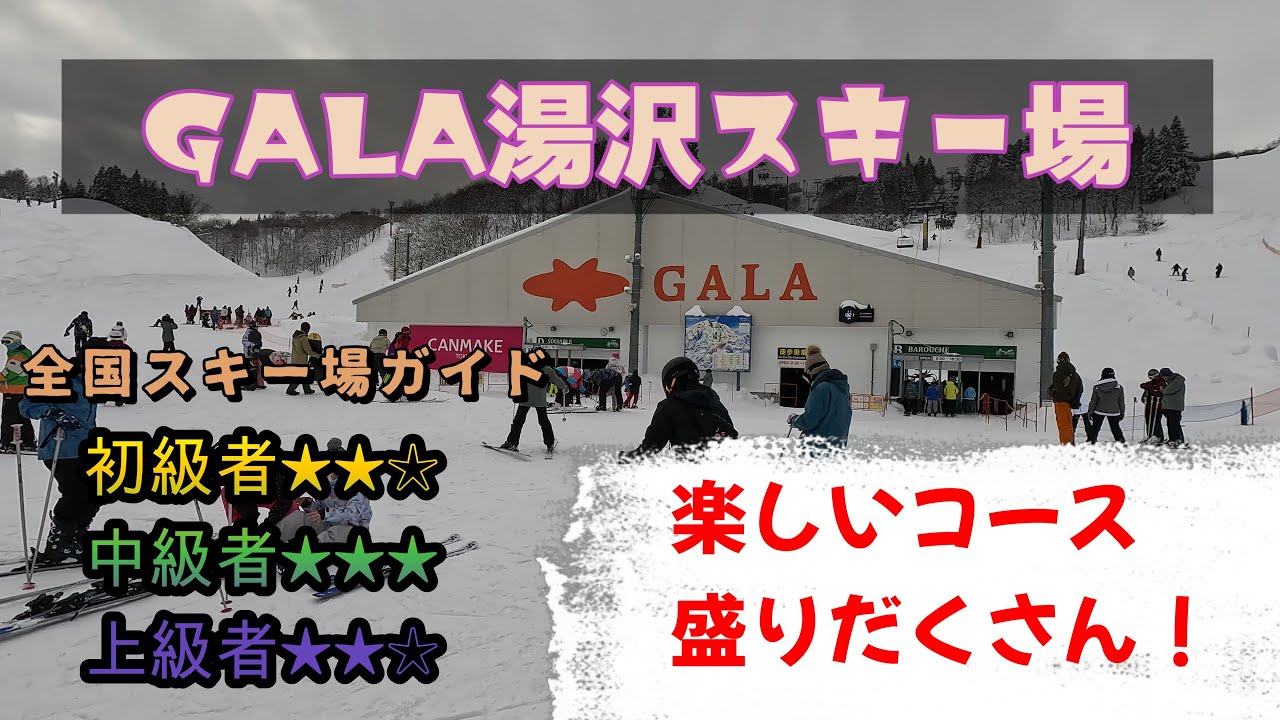 【スキー場ガイド】GALA湯沢スキー場　楽しいコース盛りだくさん！