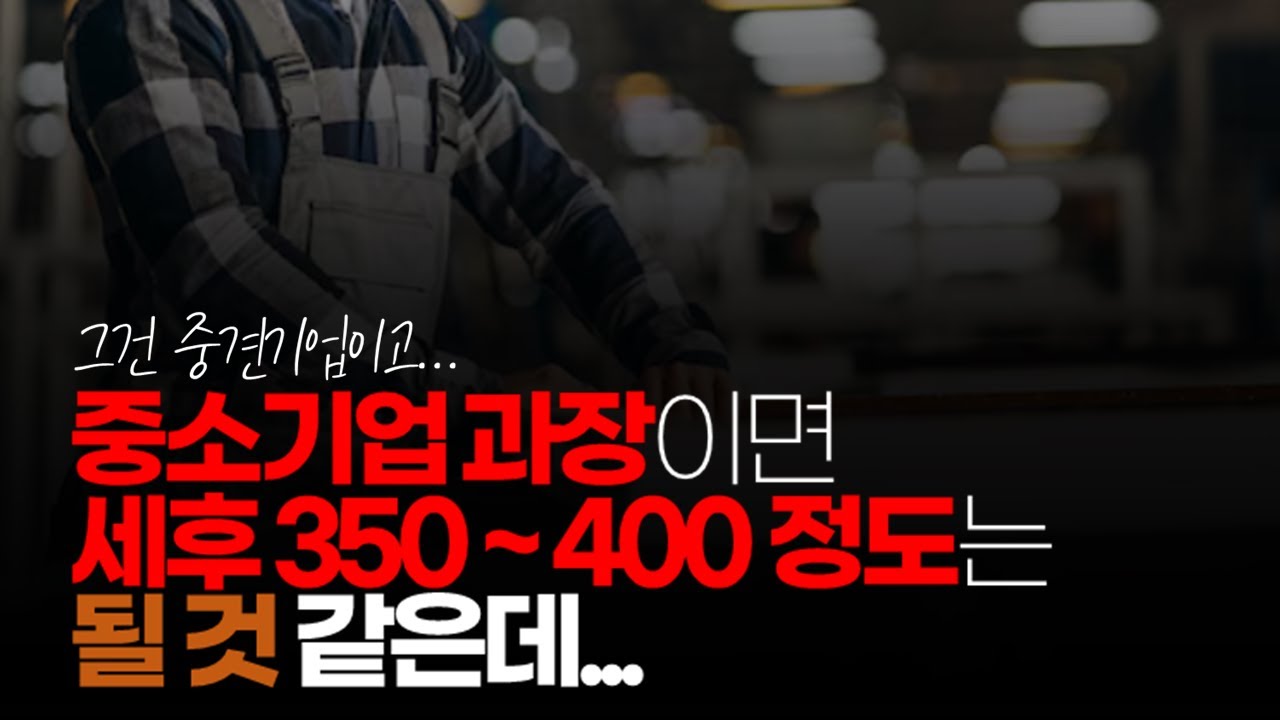 (※시청자댓글) 중소기업 월급 이거 진짠가요. 중소기업 과장이면 세후 350 ~ 400정도는 될 것 같은데...
