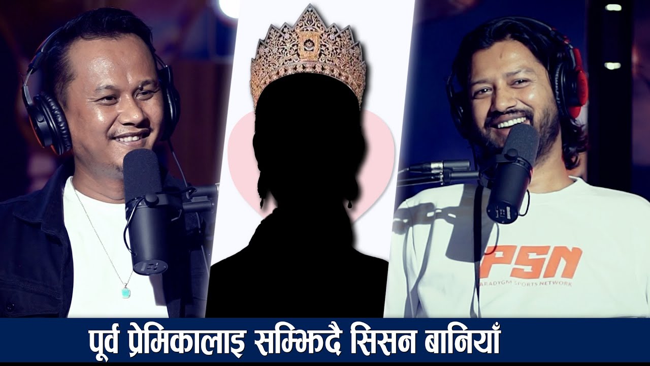पूर्व प्रेमिकाको बचाउमा बोले Sisan Baniya | PYL Podcast | Sober World Hd