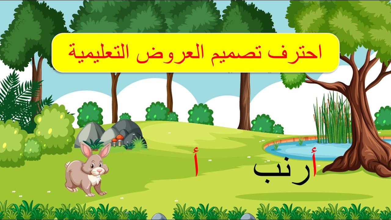طريقة إعداد عرض لتعليم الحروف بواسطة برنامج البوربوينت PowerPoint Tutorial
