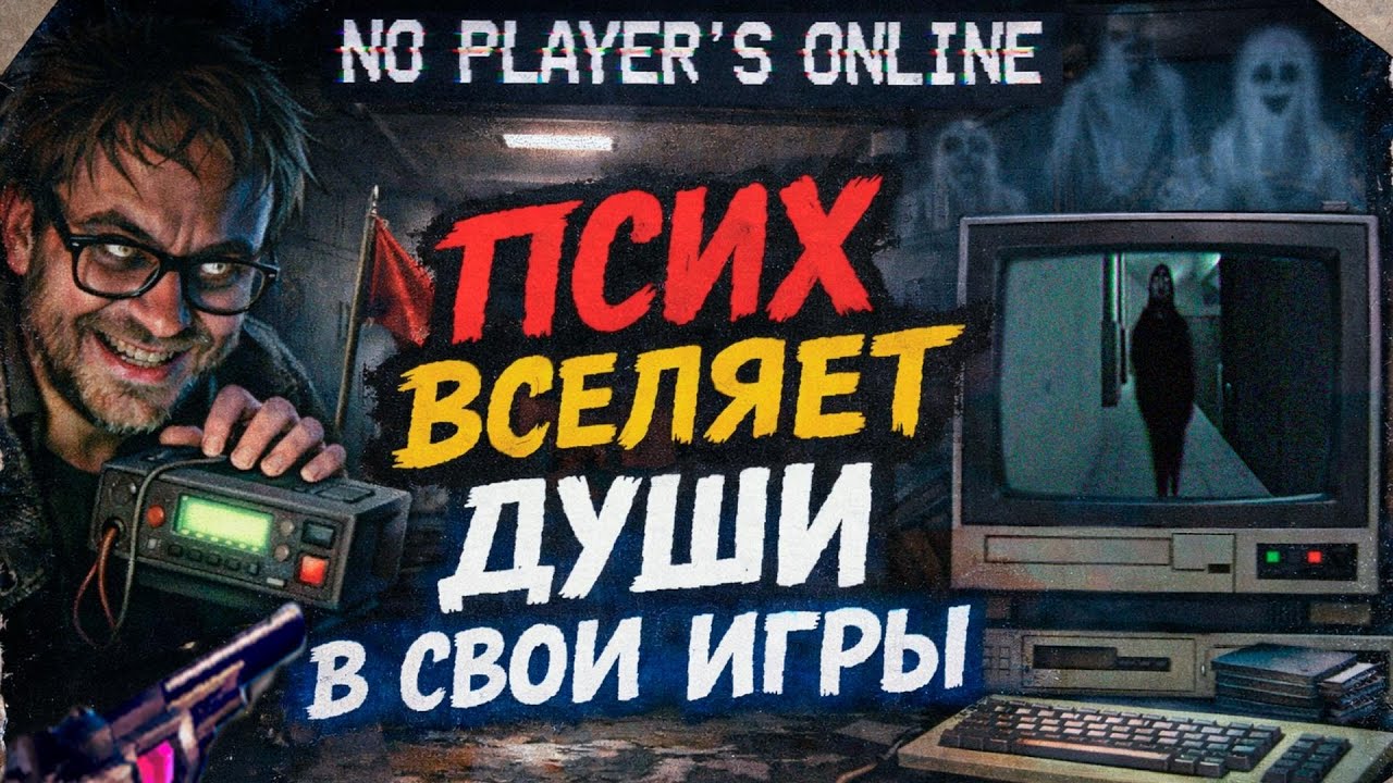 В игре НЕТ игроков… но кто тогда играет со мной? | No Player’s Online