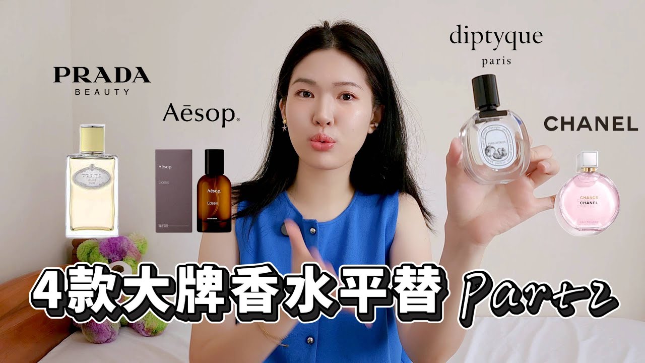 香水平替Part2 😍 省錢女孩必收！聞起來像大牌香水的平替們！ #Aesop #PRADA #diptyque | Lazy EN