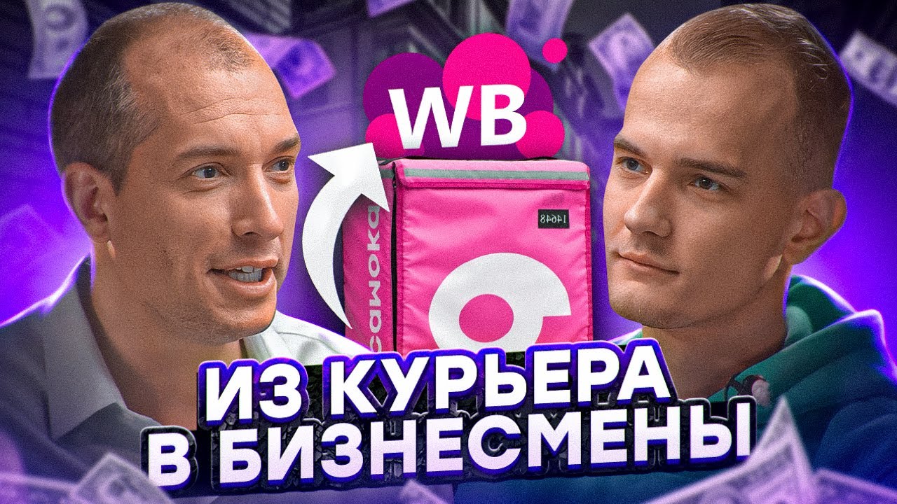 😱Из курьера в селлеры с оборотом 1,5 млн. на Wildberries! Товарный бизнес