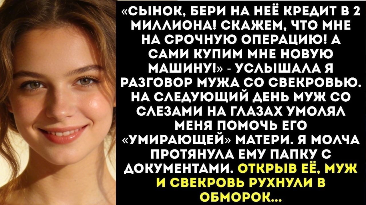 «Сынок, бери на неё кредит в 2 миллиона! Скажем, что на лечение!» — подслушала я разговор мужа...