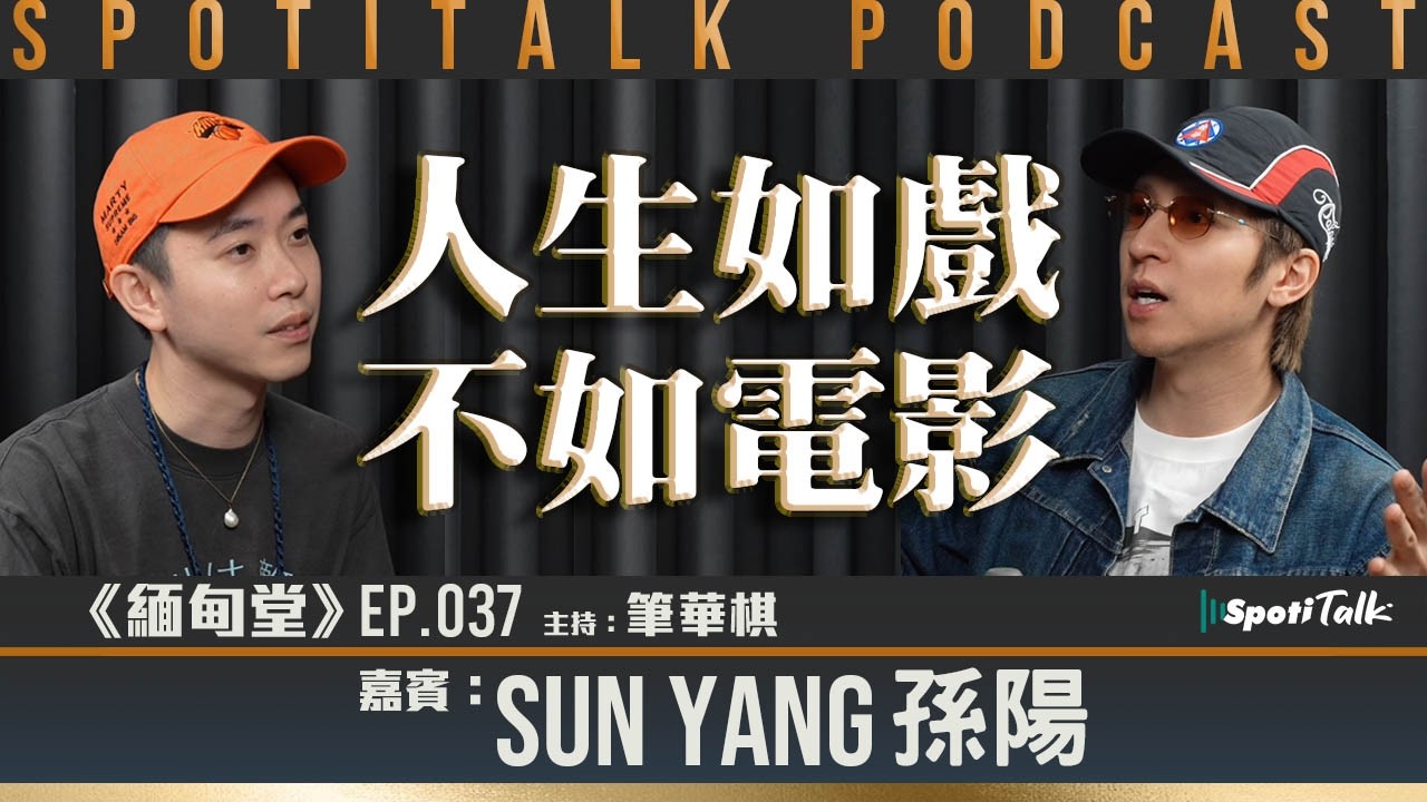 《緬甸堂》EP 37｜孫陽：由潮流文化到三語演員，人生如戲 不如電影｜筆華棋｜SPOTITALK