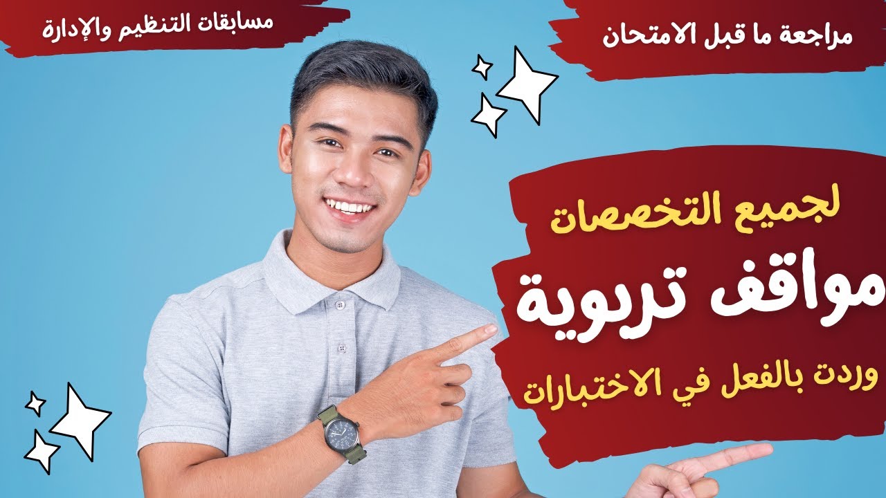 مواقف تربوية  وردت بالفعل في الاختبارات -مسابقات التنظيم والإدارة -محور التربوي - لجميع التخصصات2025