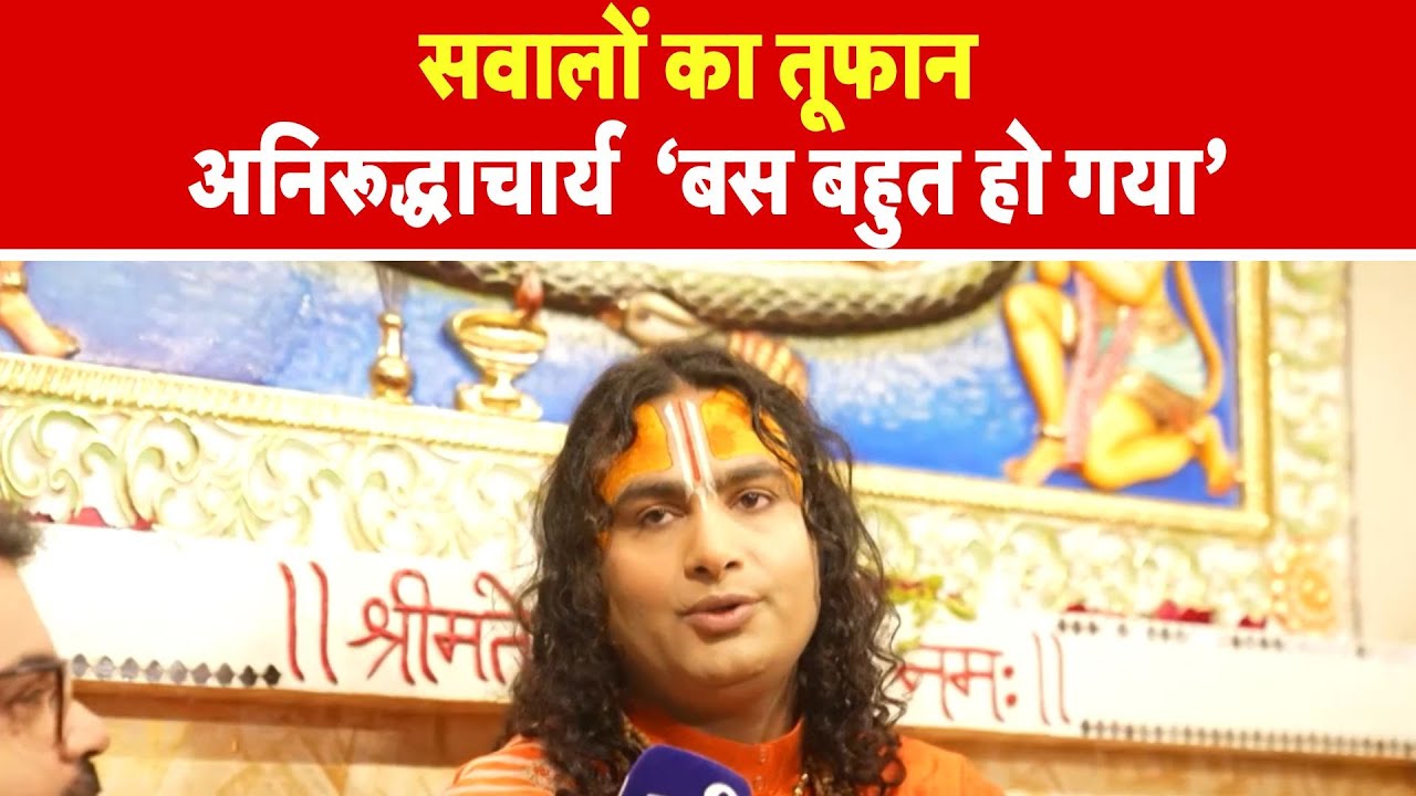 Aniruddhacharya controversy: सवालों का तूफान अनिरूद्धाचार्य  ‘बस बहुत हो गया’  - TV9 | Viral Baba