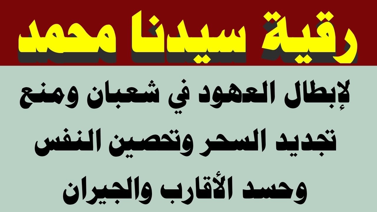 رقية سيدنا محمد لإبطال السحر والعهود ومنع تجديد السحر والعين والحسد وتفجير العقد والحصون