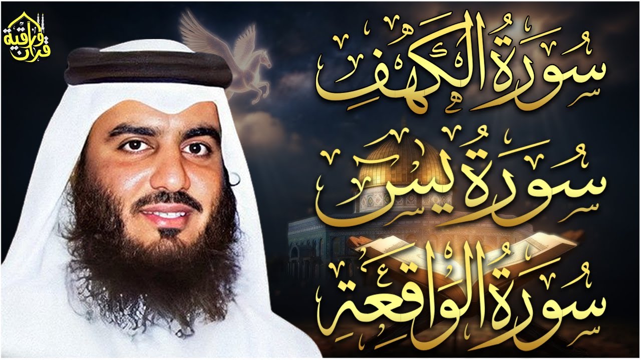 رقية البيت | سورة الفاتحة البقرة الكهف يس الواقعة الرحمن الملك الصافات الدخان الجن بصوت احمد العجمي