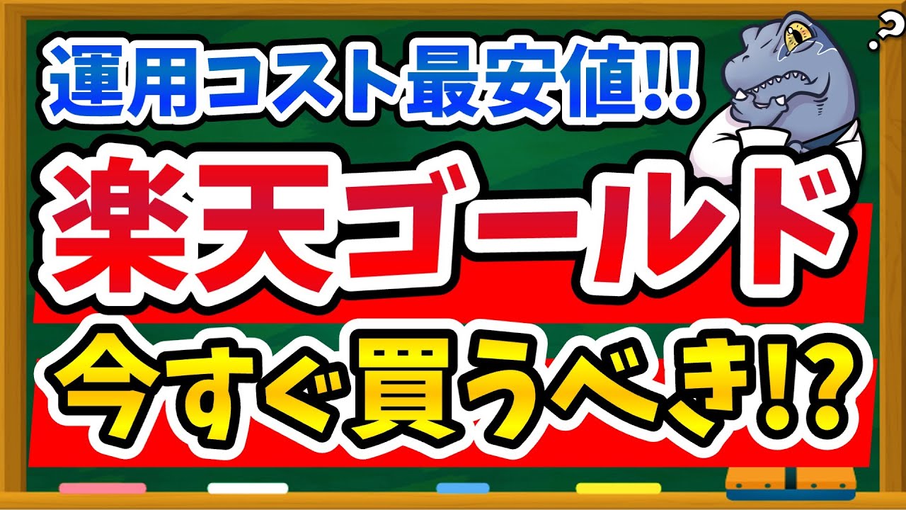 【新登場】楽天証券の新NISA低コスト「ゴールド」ファンドは本当におすすめ？人気のゴールドETF・投資信託と徹底比較！