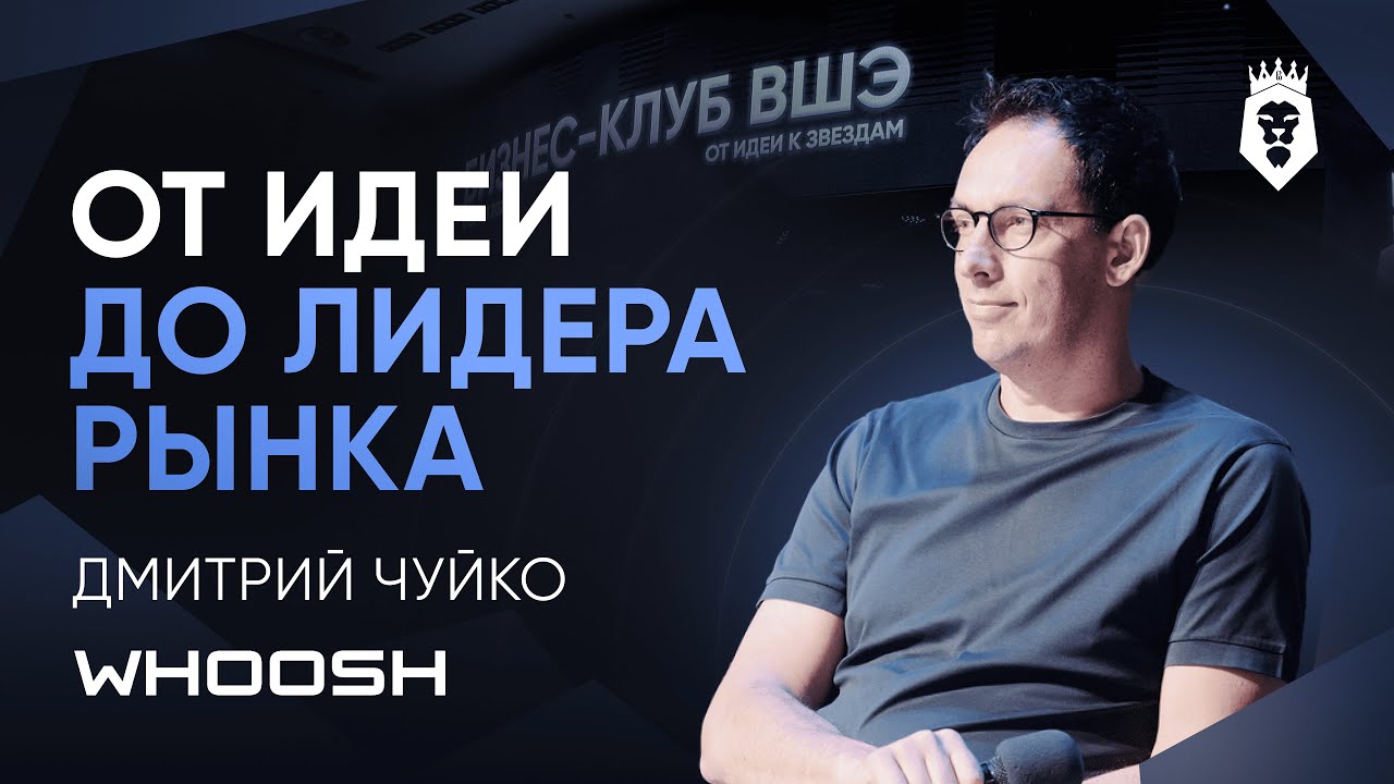 ИСТОРИЯ WHOOSH  | Дмитрий Чуйко | Форум Бизнес-клуба ВШЭ 2025