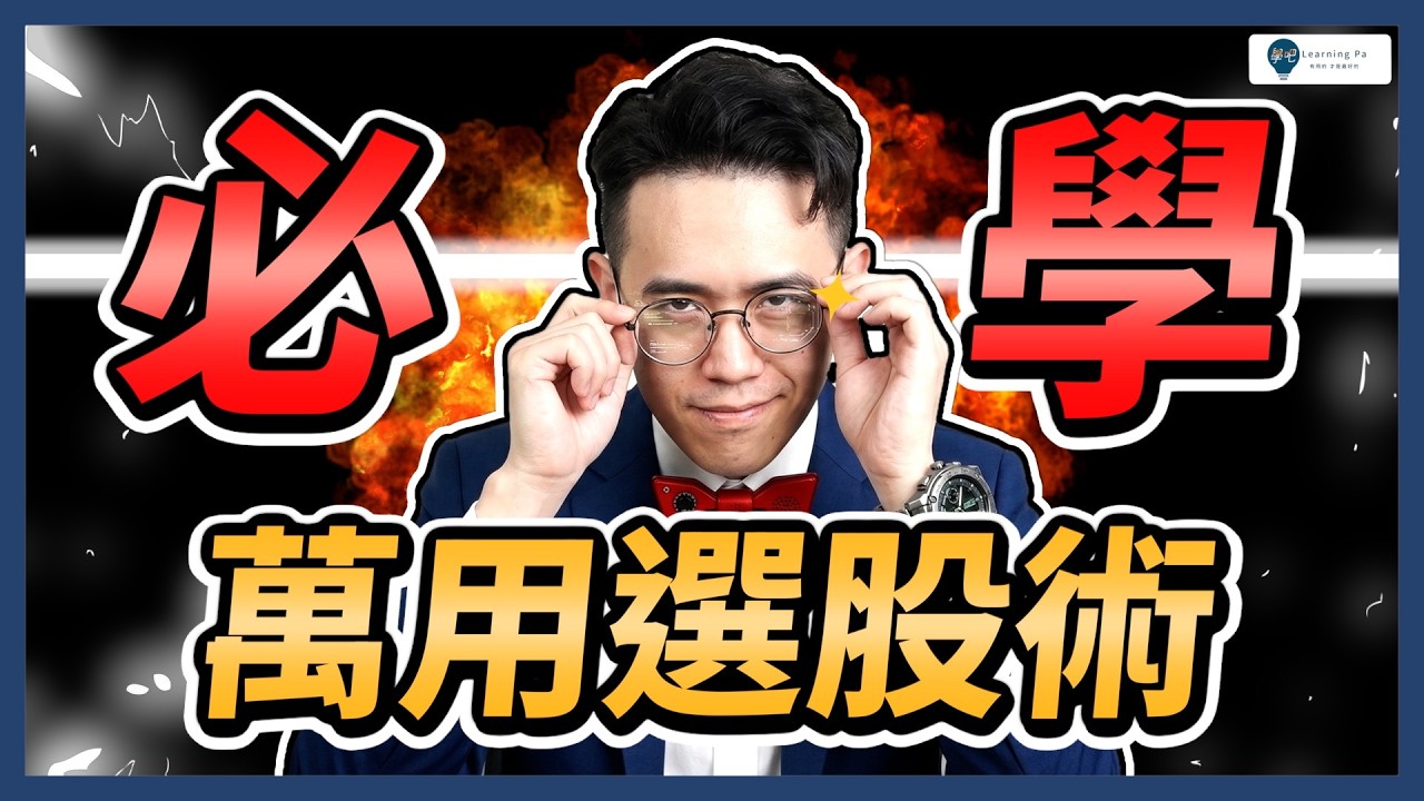 【股票教學2026】新手必學「萬用選股術」！只要 3 步驟，提早畫出飆股的「賺錢地圖」｜學吧，股票入門教學