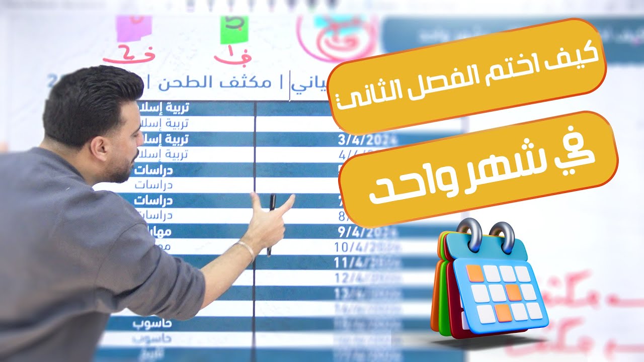كيف اختم الفصل الثاني في شهر واحد