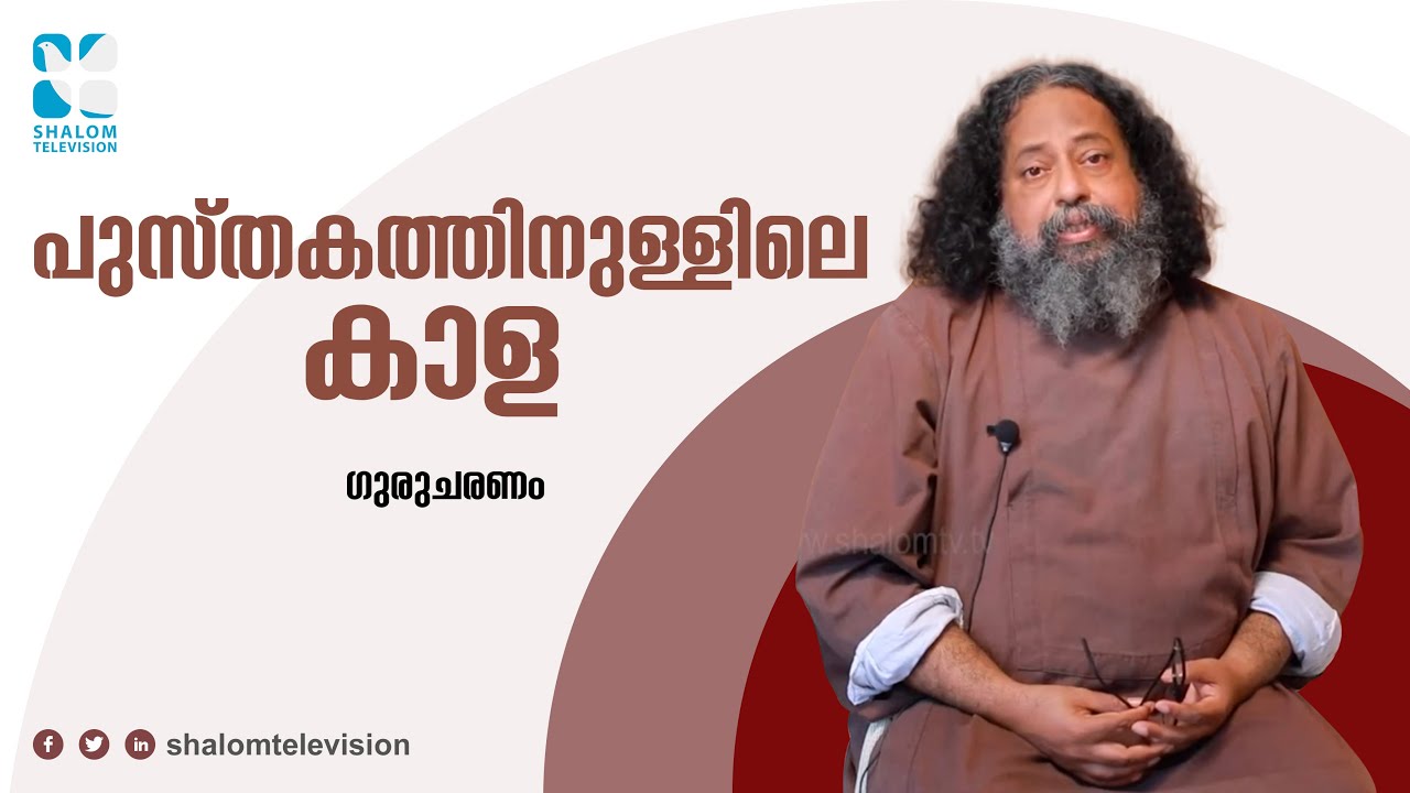 Gurucharanam | ഗുരുചരണം | Fr. Bobby Jose Kattikad | Kanal | ShalomTV | EPS:-458