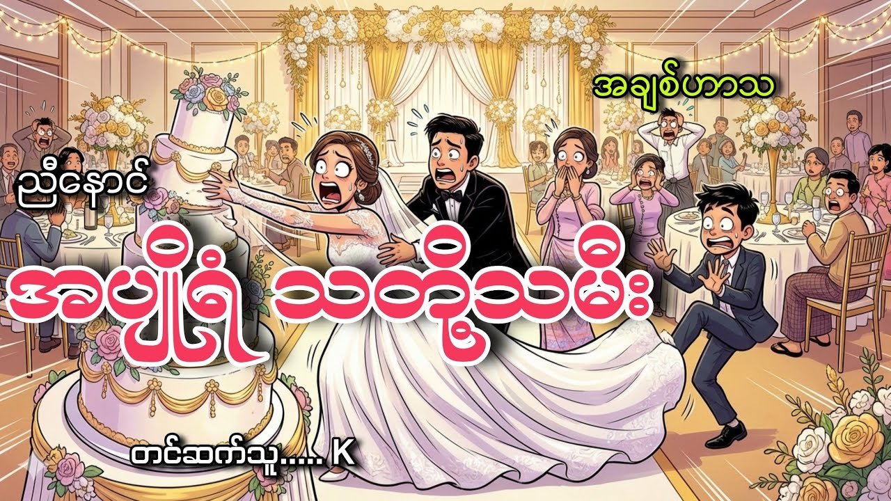 #အပျိုရံသတို့သမီး#အချစ်ဟာသ#ညီနောင်#K
