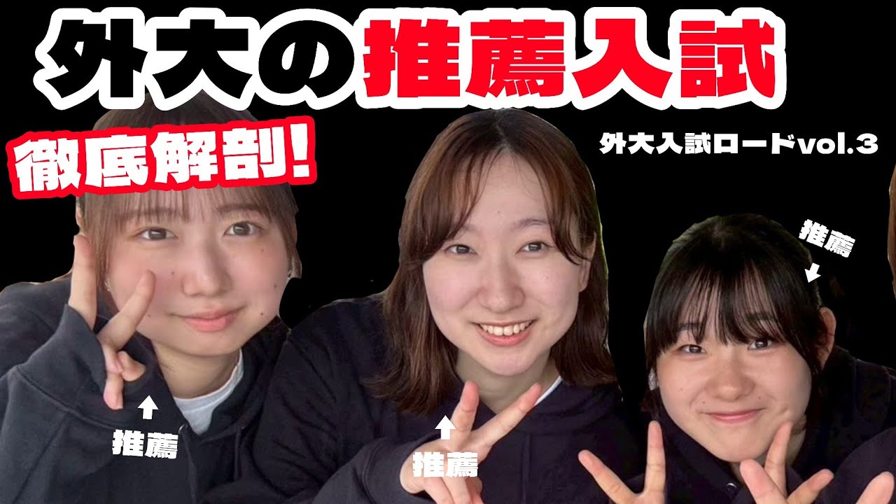 外大入試ロード〜合格への道〜vol.3『外大の推薦入試大解剖』【大学入試】【受験】【英語学習】
