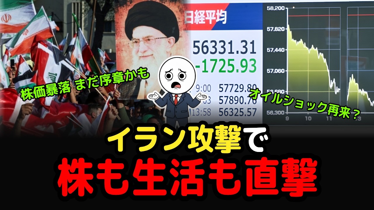 はっきり解説、イラン攻撃で株価と生活が同時に壊れる理由