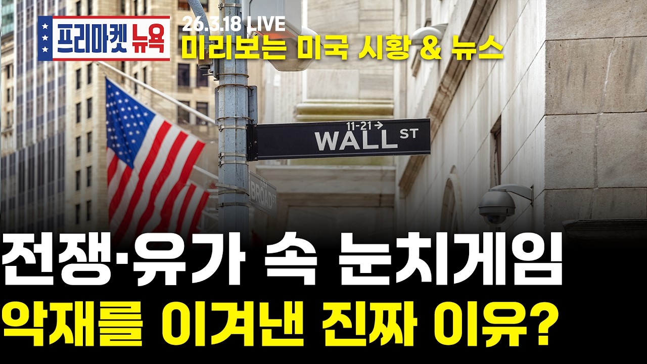 [프리마켓뉴욕LIVE]서학개미가 지금 봐야할 미증시 뉴스｜트럼프, '도움 필요 없었다'...이후 전개 상황은?｜성황리 엔비디아 GTC 2026, 월가의 평가는? (이동근/강재구)