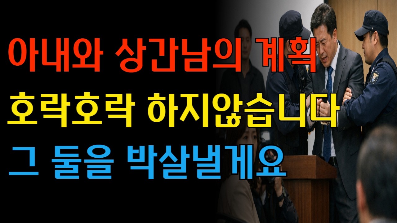 아내와 불륜남의 완벽한 계획,하지만 남편은 이미 준비가 끝나 있었습니다