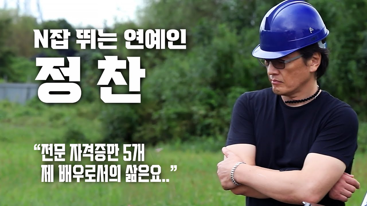 배우 정찬, 처음으로 털어놓는 배우로서의 삶에 대한 속마음  | 3부 - 드론 & 연기 인생