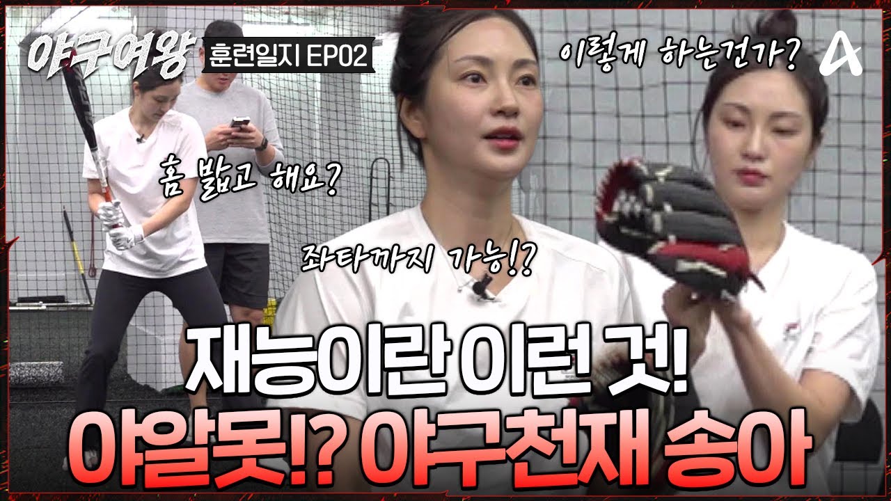 [#야구여왕 훈련일지02] 야알못이지만 괜찮아! 괴물같은 습득 속도로 놀라운 야구 재능을 보여주는 송아의 첫 트레이닝 | 야구여왕 2회