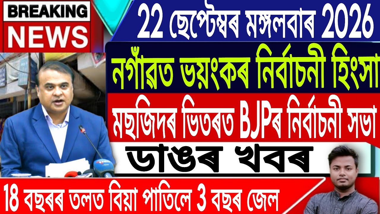 22 September Assamese News | Today Assamese News/Akhomiya News/Samaguri Borma News/IsmailTechnology