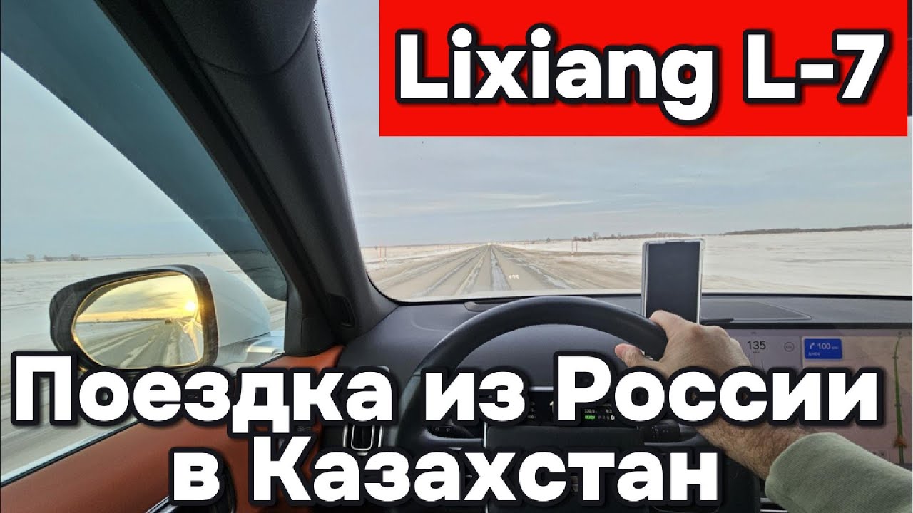 Поездка из России в Казахстан на Lixiang Д-7