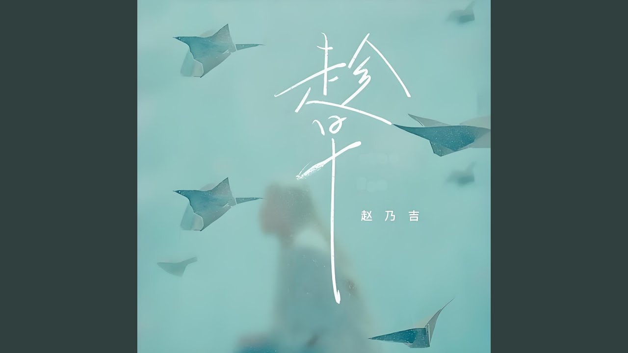 趁早