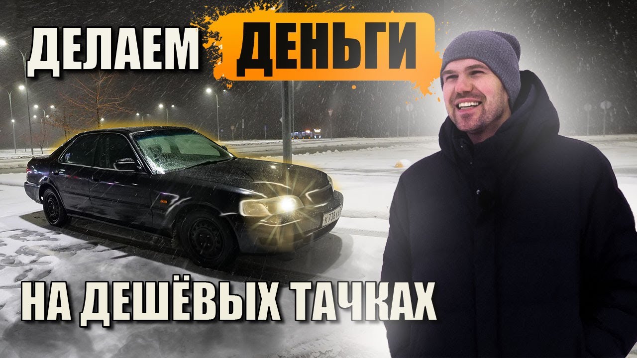 ЗАРАБОТАЛИ на старой Хонде. Тачка до 100к.