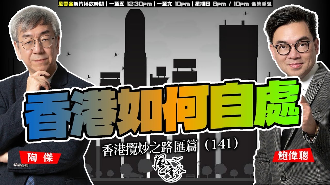 SP.299: 香港如何自處（香港攬炒之路 匯篇 第141部）