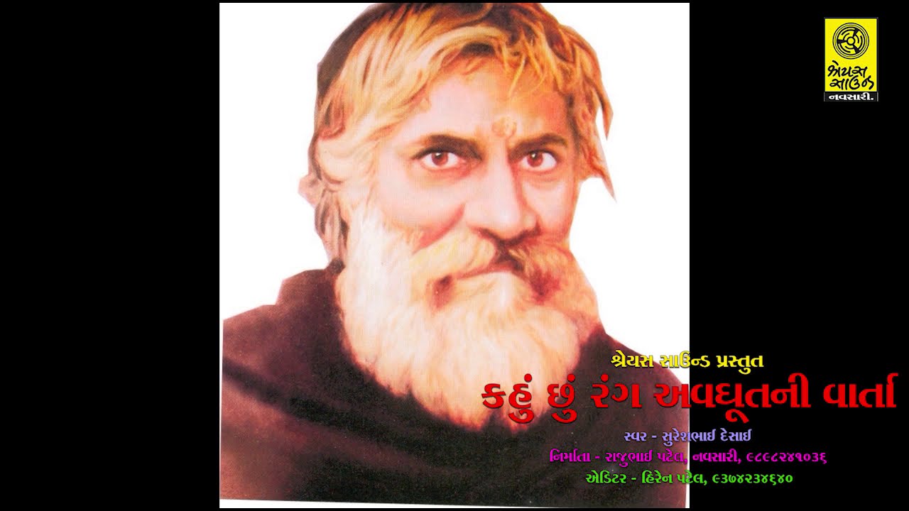 Kahu Chhu Rang Avdhut Ni Varta - કહું છું રંગ અવધૂત ની વાતૉ