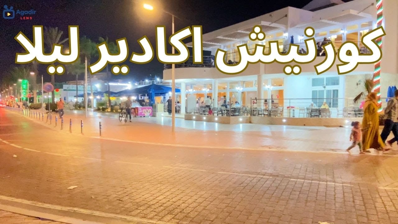 كورنيش اكادير ليلا  جولة يا سلام  #4k #agadir