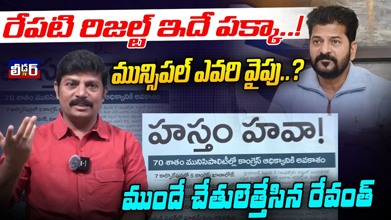 రేపటి రిజల్ట్ ఇదే పక్కా..!l మున్సిపల్ ఎవరి వైపు..?lముందే చేతులెత్తేసిన రేవంత్ l హస్తం హవా !l 70 శాతం