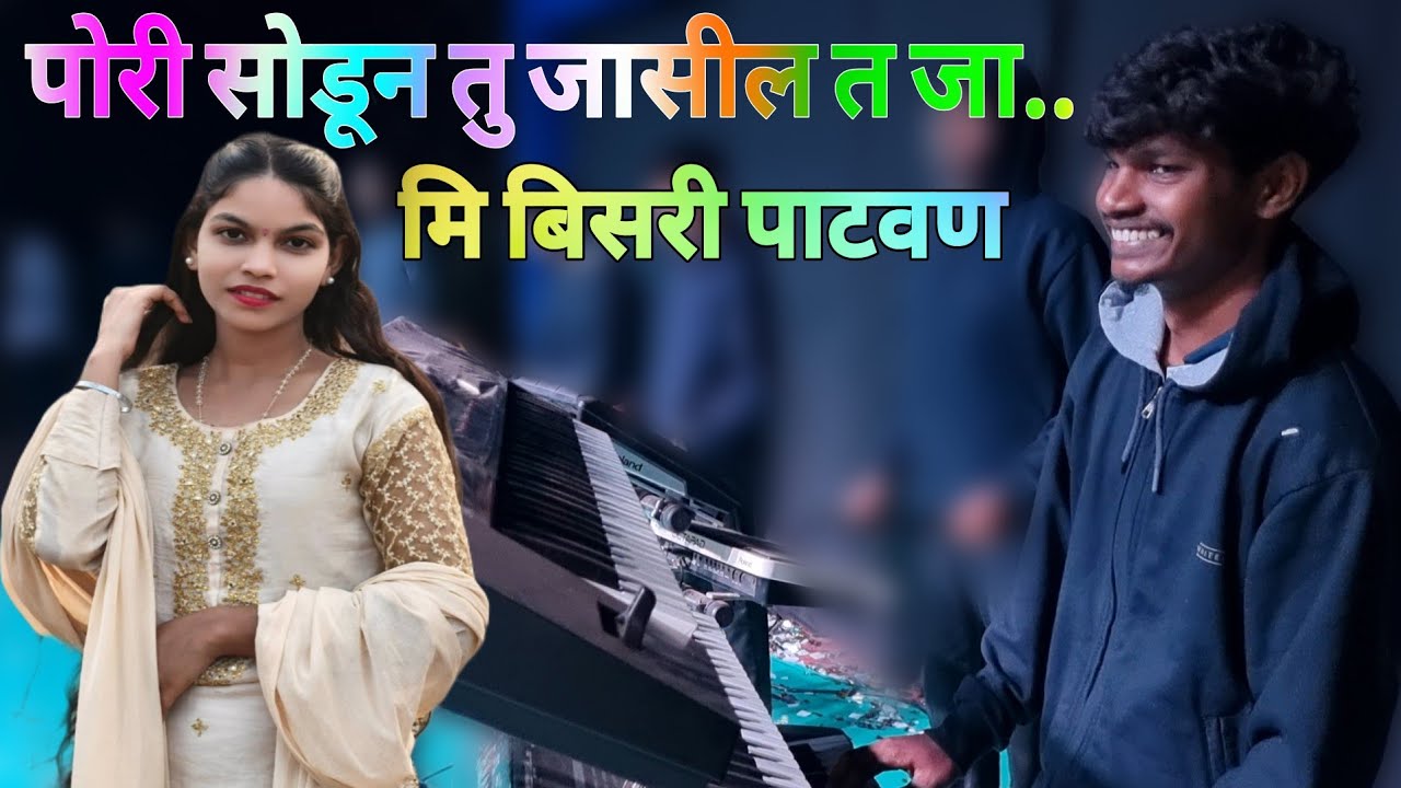 Trending Tarpa..💔 पोरी तु जासील त जा 💔 मि बिसरी पटवण | Vedant Musical Dj Party |