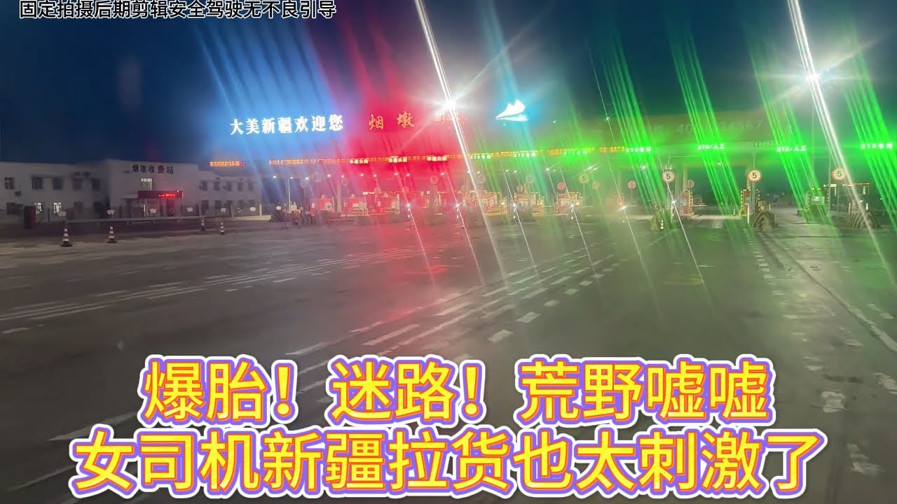 爆胎、爬山、找厕所囧事多！女司机新疆自驾游（❌）拉货记（✅） 😱