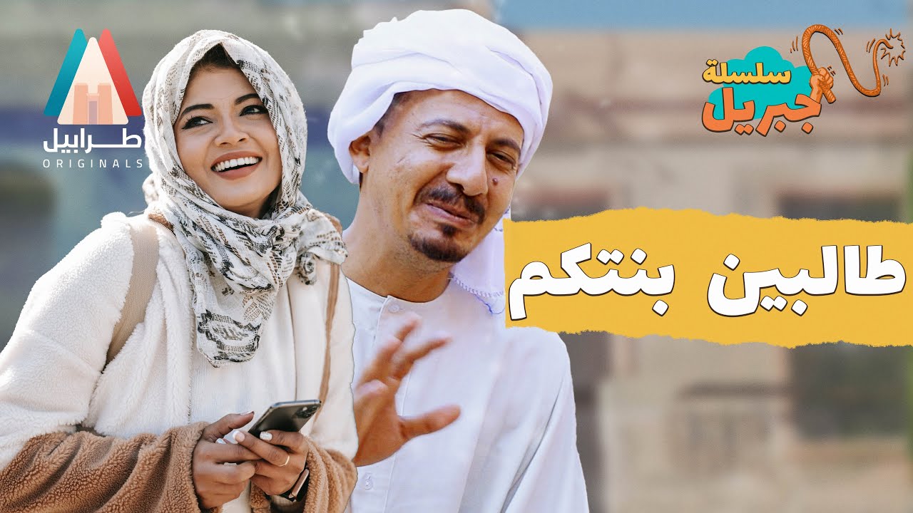 ولد جبريل عاوز يكمل نص دينو | سلسلة جبريل | دراما سودانية 2026 | أبوبكر فيصل