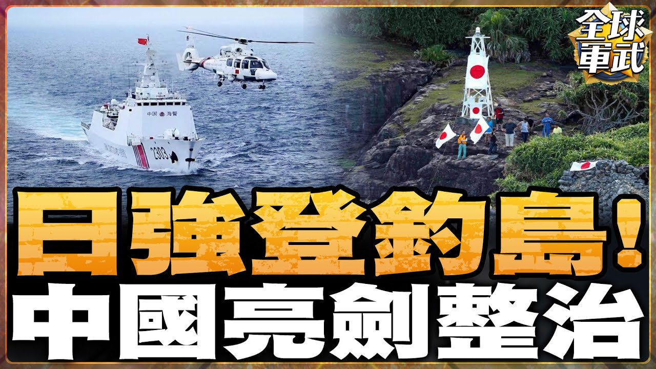 【字幕】高市早苗豪賭首相位！日本挑釁釣魚島踩紅線 中國海警帶砲守疆 東海局勢全面升溫！#全球軍武頻道⁩