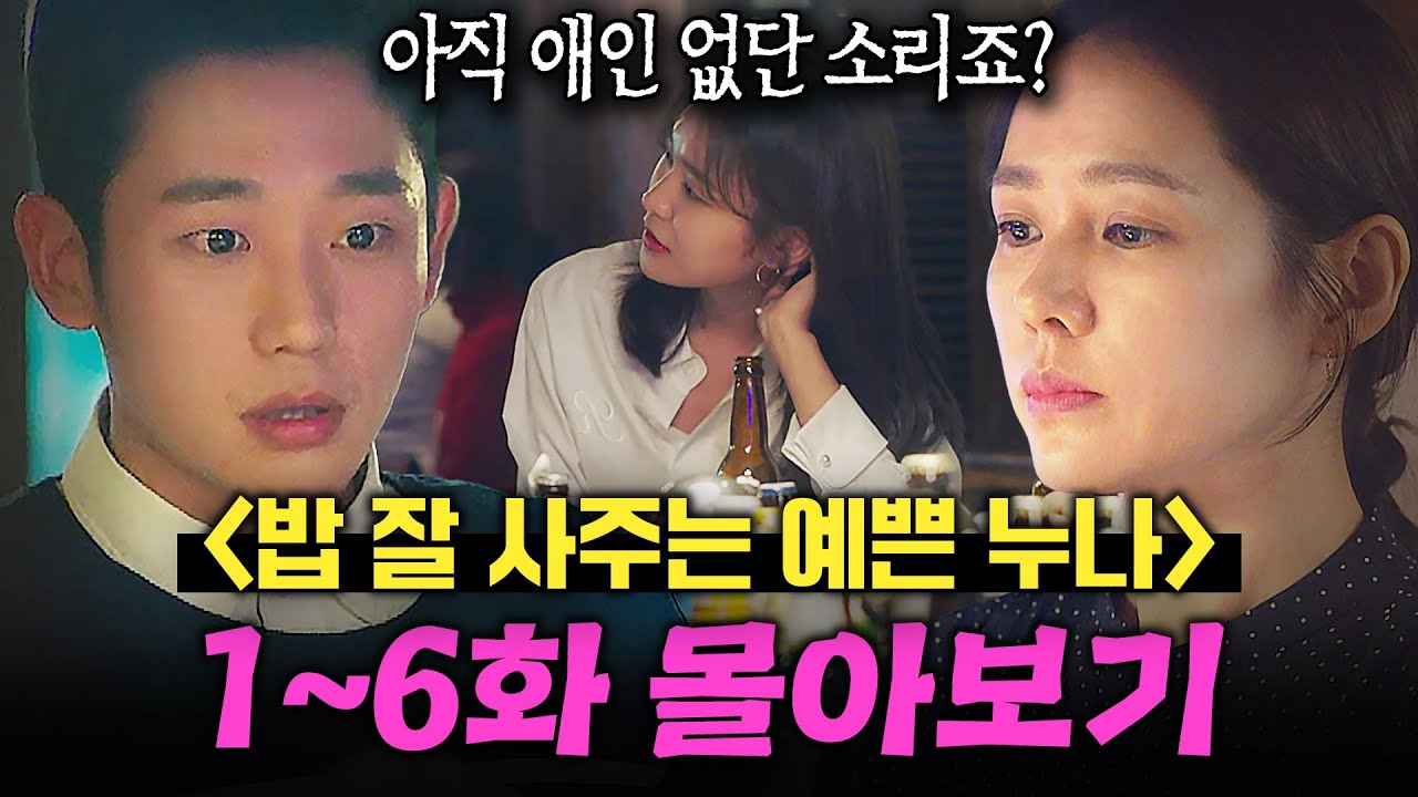 【1~6화 몰아보기🎬】 술자리에서 대시 받는 친구 동생 연하남 💥몰래 꼬시는💥 초초초미녀 누나의 매운맛 플러팅...🔥｜밥 잘 사주는 예쁜 누나｜JTBC 180406 방송 외