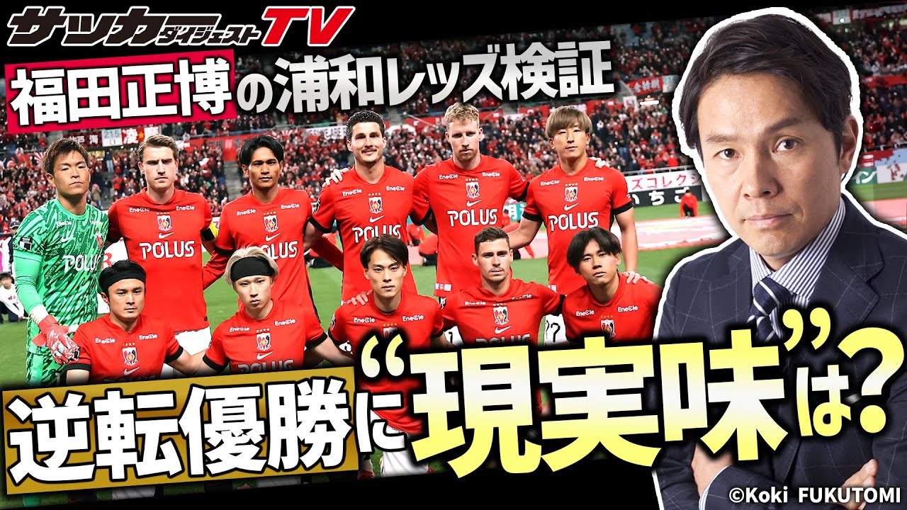 逆転優勝の条件とは？【福田正博の浦和レッズ検証】