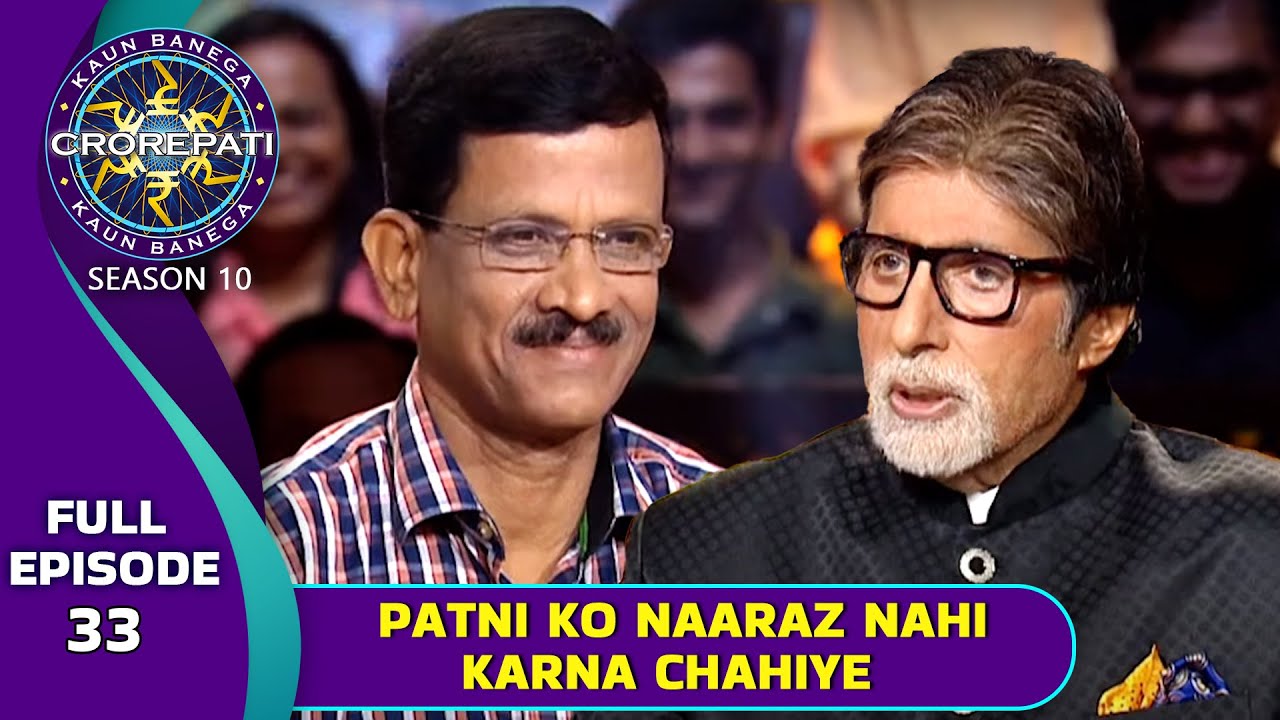 KBC S10 | Ep. 33 |  Big B ने सारे पतियों को कौन सी Advice दी ?