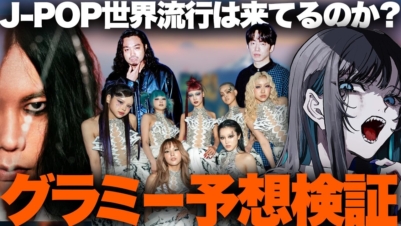 【解説】グラミー賞「J-POP世界ブーム到来」結局どうだった？