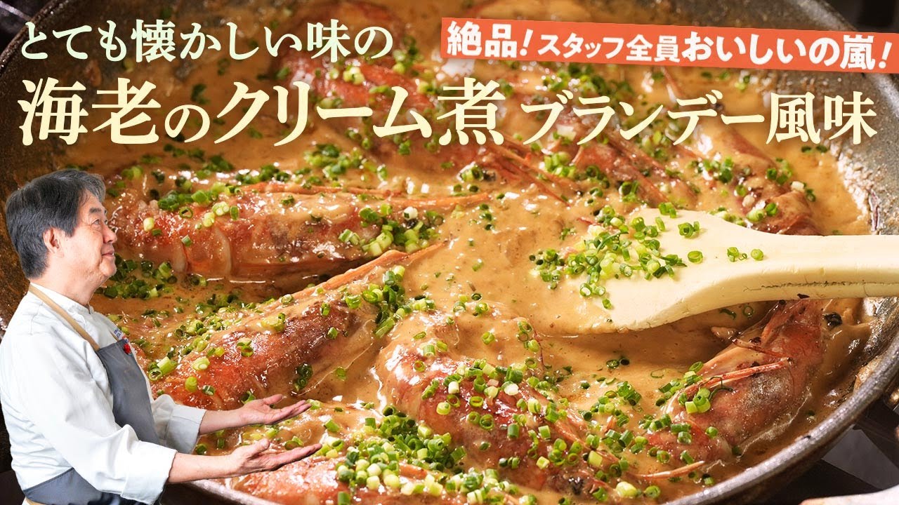 【シェフの魚料理】日高懐かしの料理！海老のクリーム煮ブランデー風味