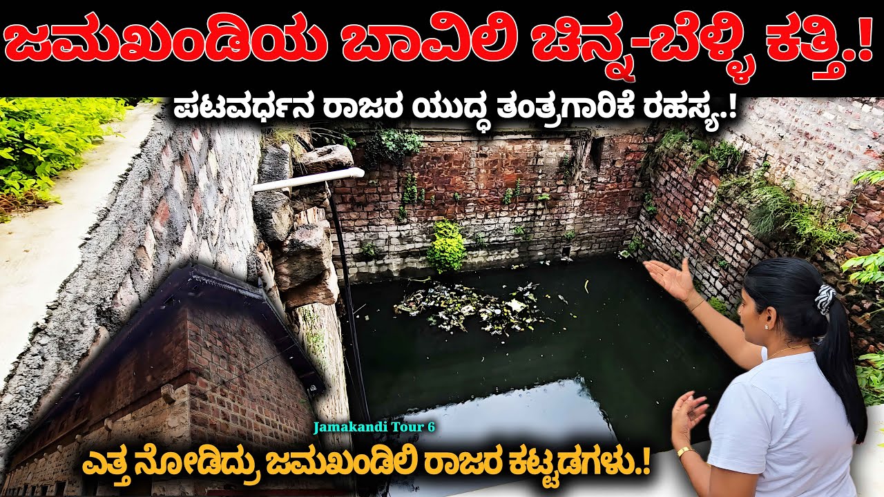 ಜಮಖಂಡಿಯ ಬಾವಿಲಿ ಚಿನ್ನ-ಬೆಳ್ಳಿ ಕತ್ತಿ, ಎತ್ತ ನೋಡಿದ್ರು ಜಮಖಂಡಿಲಿ ರಾಜರ ಕಟ್ಟಡಗಳು-Patavardhan JamakhandiTour-6