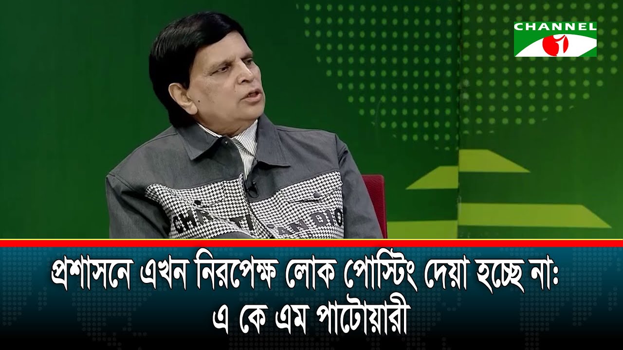 প্রশাসনে নিরপেক্ষ লোক এখন পোস্টিং হচ্ছে না