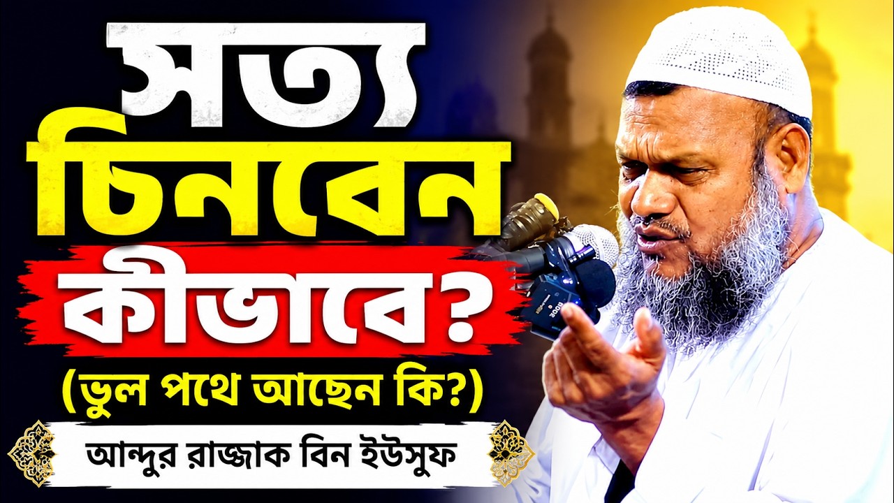 সত্য গ্রহণ করুন মিথ্যা পরিহার করুন ১ | নতুন তথ্য আব্দুর রাজ্জাক বিন ইউসুফ | Abdur Razzak Bin Yousuf