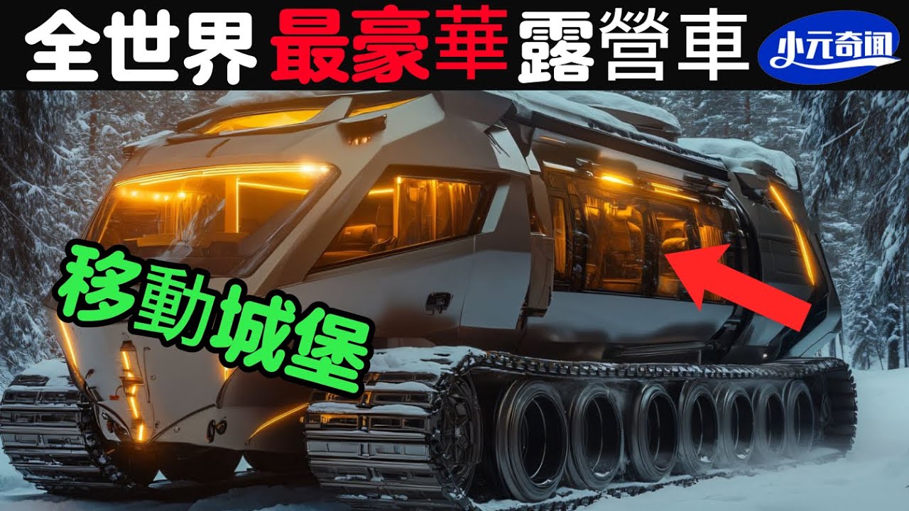 全世界最豪華的10輛越野露營車，可征服45°陡坡！第一名內部空間驚人，配置比總統車輛還要豪華！#知識 #汽車 #涨知识