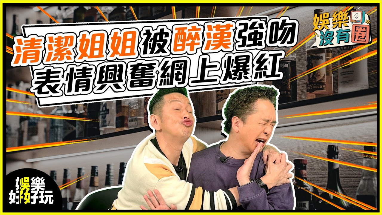 娛樂沒有圈｜醉漢酒吧強吻清潔姐姐！表情耐人尋味惹議？｜吳家樂｜鄧兆尊